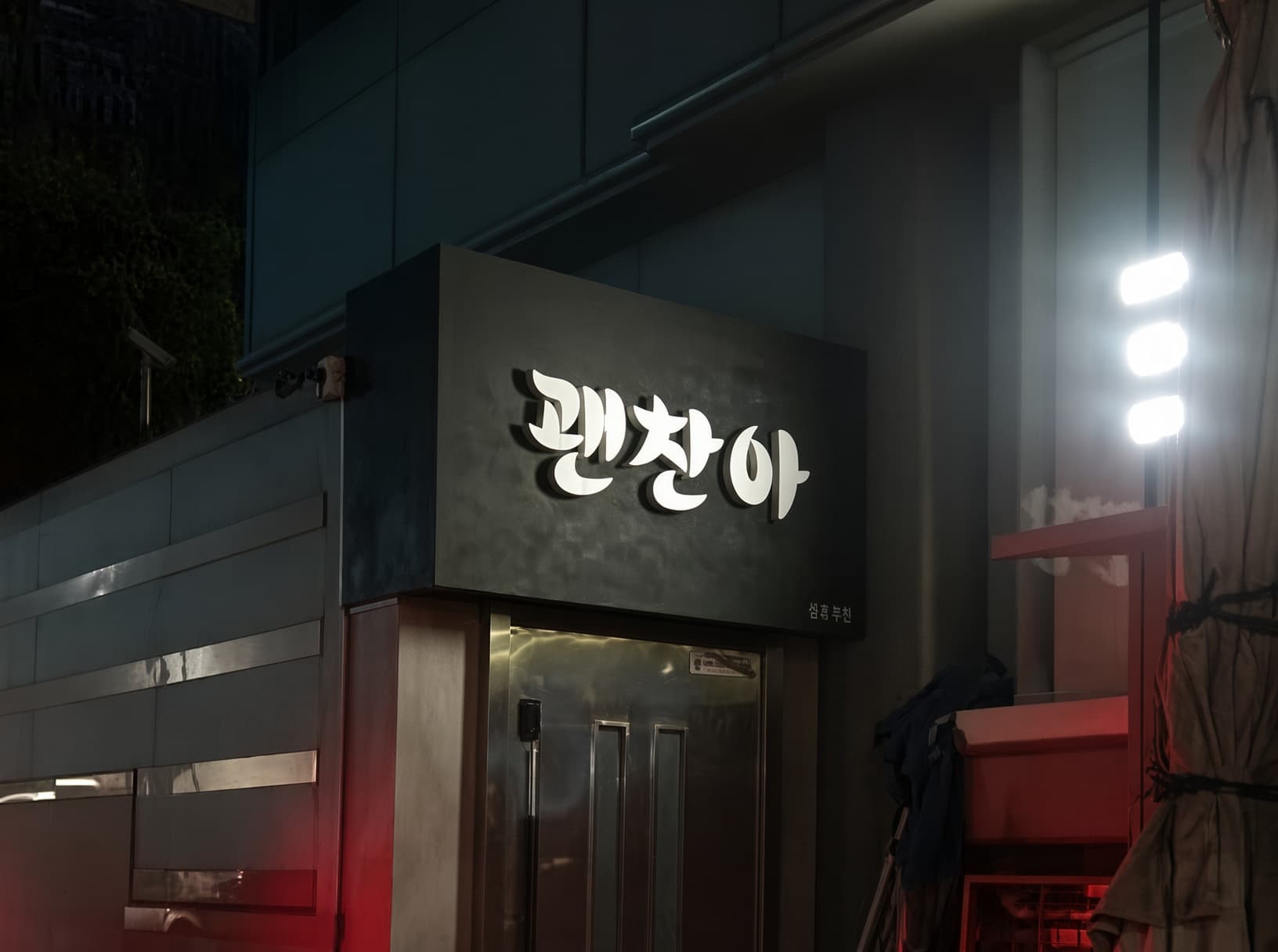 강남 괜찮아 대표 이미지