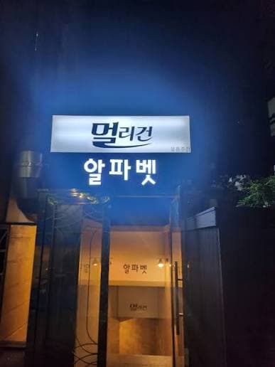 강남 구구단 대표 이미지