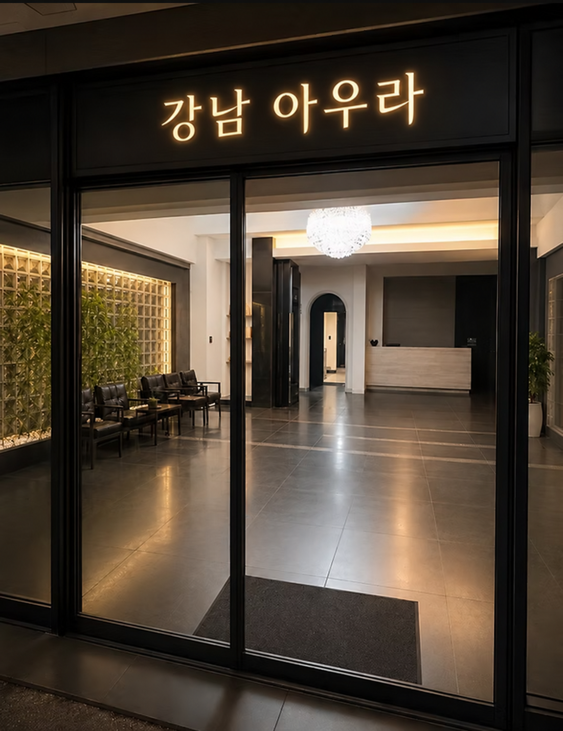 아우라 · 아우라 입구 참고 이미지 · 간판 글씨 디자인 편집