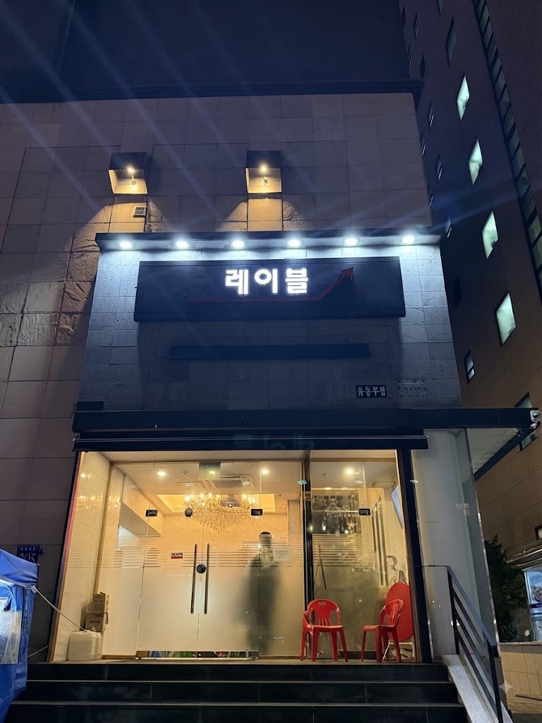 강남레이블 · 레이블 간판 아래로 밝은 유리 출입문과 입구 계단이 보입니다.