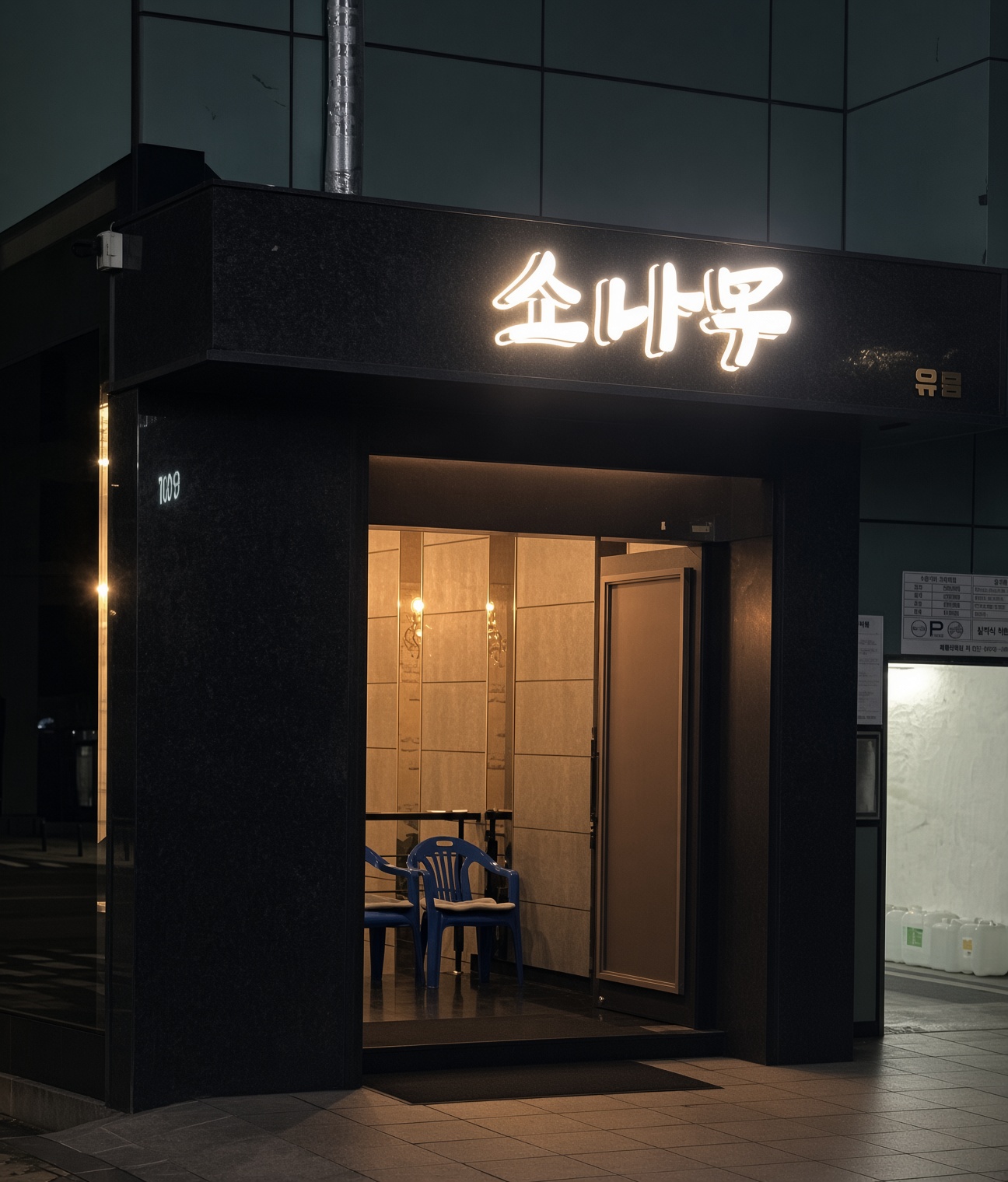 강남 소나무 · 소나무 간판과 검은 외벽 안쪽의 따뜻한 조명 입구가 보입니다.